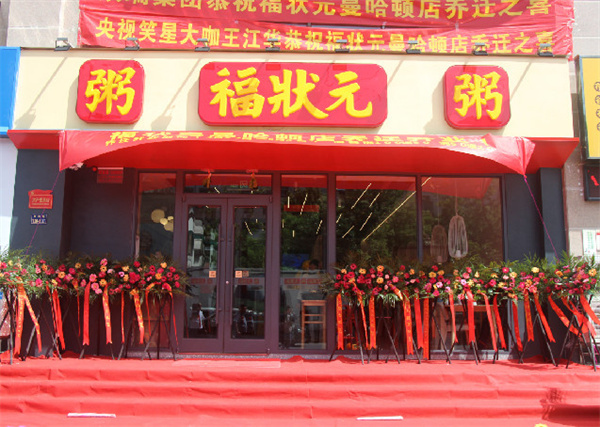 福状元粥店加盟